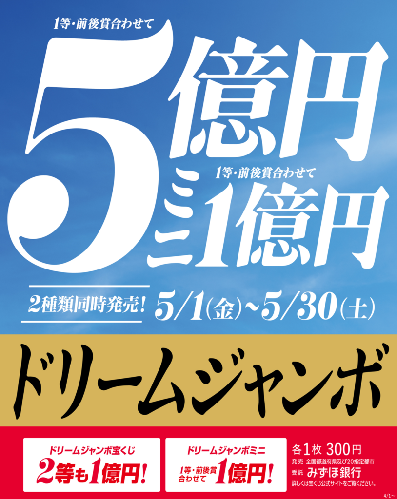 5月1日よりドリームジャンボ宝くじ発売！